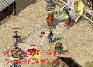 战帝单职业瞎子技能加点与装备搭配如何优化? 战帝单职业瞎子技能加点与装备搭配如何优化?