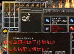 战帝单职业瞎子技能加点与装备搭配如何优化? 战帝单职业瞎子技能加点与装备搭配如何优化?