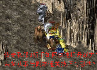 传奇私服3新手如何快速提升战力?装备获取与副本通关技巧有哪些? 传奇私服3新手如何快速提升战力?装备获取与副本通关技巧有哪些?