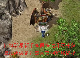 传奇私服新手如何快速升级并获取顶级装备?盛大官网攻略揭秘 传奇私服新手如何快速升级并获取顶级装备?盛大官网攻略揭秘