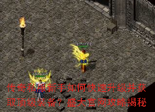 传奇私服新手如何快速升级并获取顶级装备?盛大官网攻略揭秘 传奇私服新手如何快速升级并获取顶级装备?盛大官网攻略揭秘