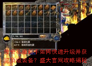 传奇私服新手如何快速升级并获取顶级装备?盛大官网攻略揭秘 传奇私服新手如何快速升级并获取顶级装备?盛大官网攻略揭秘