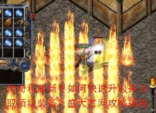 传奇私服新手如何快速升级并获取顶级装备?盛大官网攻略揭秘 传奇私服新手如何快速升级并获取顶级装备?盛大官网攻略揭秘