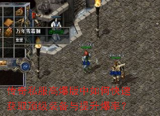 传奇私服高爆版中如何快速获取顶级装备与提升爆率? 传奇私服高爆版中如何快速获取顶级装备与提升爆率?