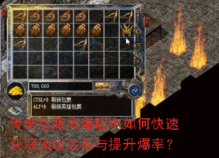 传奇私服高爆版中如何快速获取顶级装备与提升爆率? 传奇私服高爆版中如何快速获取顶级装备与提升爆率?