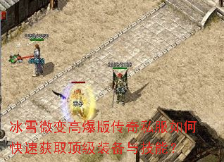冰雪微变高爆版传奇私服如何快速获取顶级装备与技能? 冰雪微变高爆版传奇私服如何快速获取顶级装备与技能?