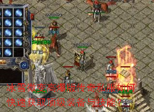 冰雪微变高爆版传奇私服如何快速获取顶级装备与技能? 冰雪微变高爆版传奇私服如何快速获取顶级装备与技能?