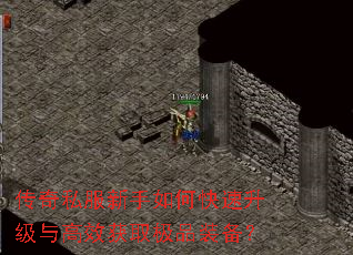 传奇私服新手如何快速升级与高效获取极品装备? 传奇私服新手如何快速升级与高效获取极品装备?