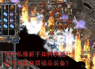 传奇私服新手如何快速升级与高效获取极品装备? 传奇私服新手如何快速升级与高效获取极品装备?