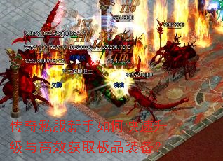 传奇私服新手如何快速升级与高效获取极品装备? 传奇私服新手如何快速升级与高效获取极品装备?