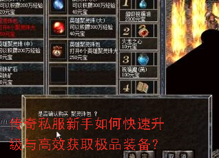 传奇私服新手如何快速升级与高效获取极品装备? 传奇私服新手如何快速升级与高效获取极品装备?