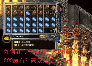 如何在传奇私服一天内赚取5000魔石?高效方法大揭秘 如何在传奇私服一天内赚取5000魔石?高效方法大揭秘