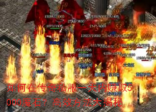 如何在传奇私服一天内赚取5000魔石?高效方法大揭秘 如何在传奇私服一天内赚取5000魔石?高效方法大揭秘