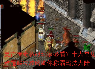 复古传奇私服玩家必看?十大常见难题解决攻略助你称霸玛法大陆 复古传奇私服玩家必看?十大常见难题解决攻略助你称霸玛法大陆