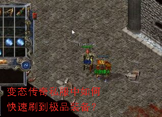 变态传奇私服中如何快速刷到极品装备? 变态传奇私服中如何快速刷到极品装备?