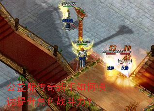 公益服传奇新手如何快速提升角色战斗力? 公益服传奇新手如何快速提升角色战斗力?