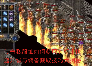 传奇私服址如何获取?新手快速升级与装备获取技巧大揭秘 传奇私服址如何获取?新手快速升级与装备获取技巧大揭秘