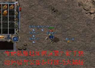 传奇私服址如何获取?新手快速升级与装备获取技巧大揭秘 传奇私服址如何获取?新手快速升级与装备获取技巧大揭秘