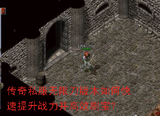 传奇私服无限刀版本如何快速提升战力并高效刷宝? 传奇私服无限刀版本如何快速提升战力并高效刷宝?