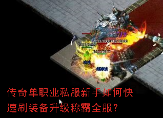 传奇单职业私服新手如何快速刷装备升级称霸全服? 传奇单职业私服新手如何快速刷装备升级称霸全服?