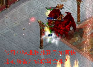 传奇单职业私服新手如何快速刷装备升级称霸全服? 传奇单职业私服新手如何快速刷装备升级称霸全服?