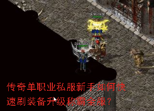 传奇单职业私服新手如何快速刷装备升级称霸全服? 传奇单职业私服新手如何快速刷装备升级称霸全服?