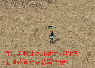 传奇单职业私服新手如何快速刷装备升级称霸全服? 传奇单职业私服新手如何快速刷装备升级称霸全服?