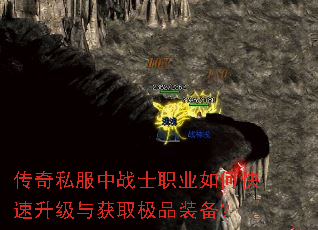 传奇私服中战士职业如何快速升级与获取极品装备? 传奇私服中战士职业如何快速升级与获取极品装备?