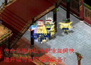 传奇私服中战士职业如何快速升级与获取极品装备? 传奇私服中战士职业如何快速升级与获取极品装备?