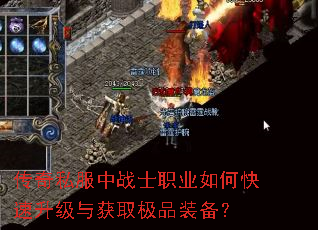 传奇私服中战士职业如何快速升级与获取极品装备? 传奇私服中战士职业如何快速升级与获取极品装备?