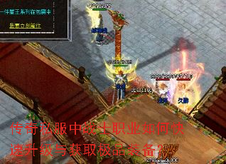 传奇私服中战士职业如何快速升级与获取极品装备? 传奇私服中战士职业如何快速升级与获取极品装备?