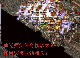 仙逆师父传奇修炼之路如何突破瓶颈难关? 仙逆师父传奇修炼之路如何突破瓶颈难关?