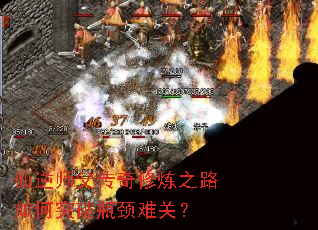 仙逆师父传奇修炼之路如何突破瓶颈难关? 仙逆师父传奇修炼之路如何突破瓶颈难关?