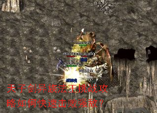 天子剑异族法王挑战攻略如何快速击败强敌? 天子剑异族法王挑战攻略如何快速击败强敌?