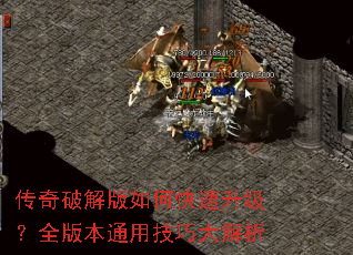 传奇破解版如何快速升级?全版本通用技巧大解析 传奇破解版如何快速升级?全版本通用技巧大解析