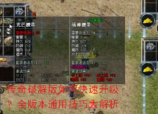 传奇破解版如何快速升级?全版本通用技巧大解析 传奇破解版如何快速升级?全版本通用技巧大解析