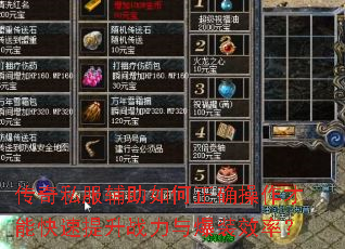 传奇私服辅助如何正确操作才能快速提升战力与爆装效率? 传奇私服辅助如何正确操作才能快速提升战力与爆装效率?