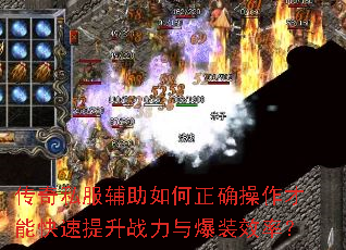 传奇私服辅助如何正确操作才能快速提升战力与爆装效率? 传奇私服辅助如何正确操作才能快速提升战力与爆装效率?