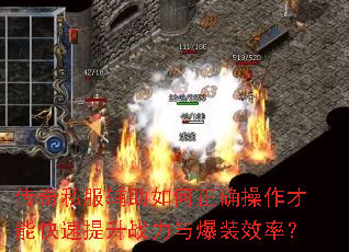 传奇私服辅助如何正确操作才能快速提升战力与爆装效率? 传奇私服辅助如何正确操作才能快速提升战力与爆装效率?