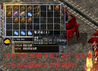 传奇游戏如何快速升级?装备强化与BOSS挑战全攻略解析? 传奇游戏如何快速升级?装备强化与BOSS挑战全攻略解析?