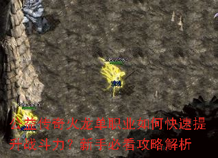 公益传奇火龙单职业如何快速提升战斗力?新手必看攻略解析 公益传奇火龙单职业如何快速提升战斗力?新手必看攻略解析